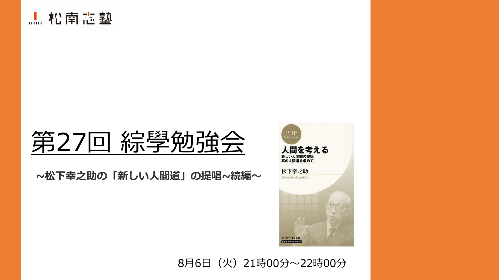 松下幸之助の「新しい人間道」の提唱~続編~」と「原大本徹」第27回松南志塾_綜學勉強会を開催しました！ | 松南志塾